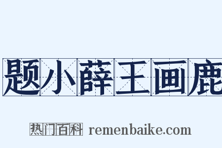 题小薛王画鹿是什么意思的图片